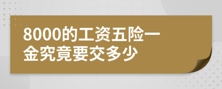 8000的工资五险一金究竟要交多少