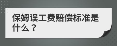 保姆误工费赔偿标准是什么？