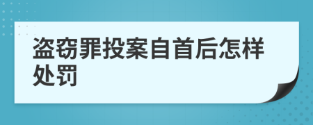 盗窃罪投案自首后怎样处罚