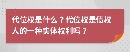 代位权是什么？代位权是债权人的一种实体权利吗？