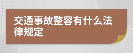 交通事故整容有什么法律规定