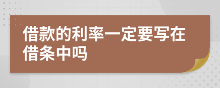 借款的利率一定要写在借条中吗