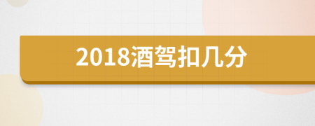 2018酒驾扣几分