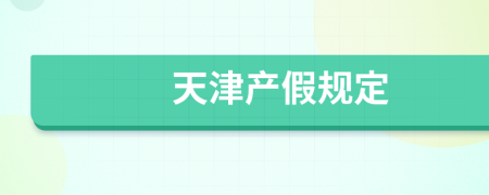 天津产假规定