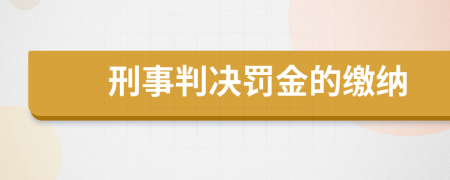 刑事判决罚金的缴纳