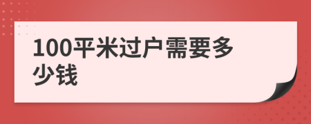 100平米过户需要多少钱