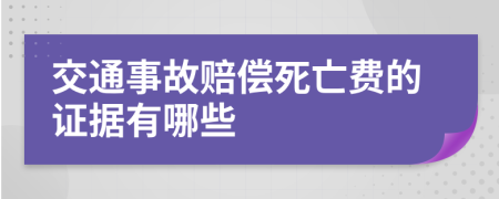 交通事故赔偿死亡费的证据有哪些