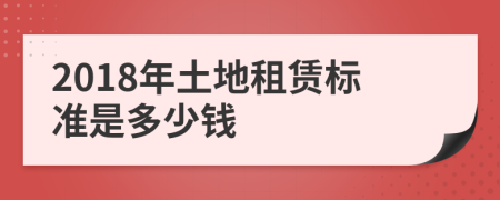 2018年土地租赁标准是多少钱