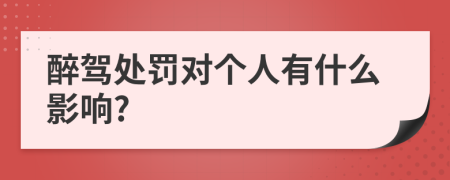 醉驾处罚对个人有什么影响?