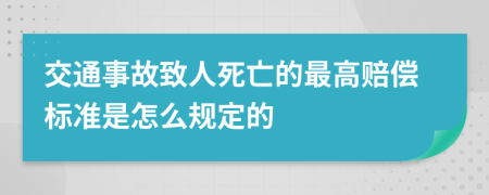 交通事故致人死亡的最高赔偿标准是怎么规定的