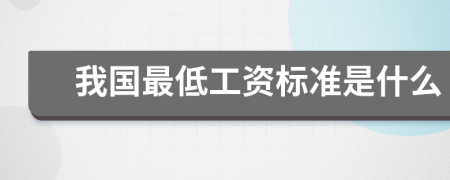 我国最低工资标准是什么