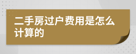 二手房过户费用是怎么计算的