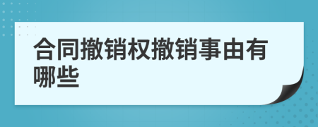 合同撤销权撤销事由有哪些