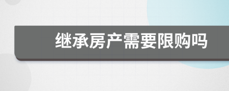 继承房产需要限购吗