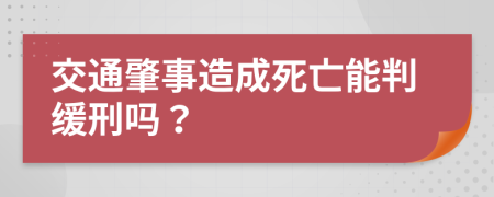 交通肇事造成死亡能判缓刑吗？