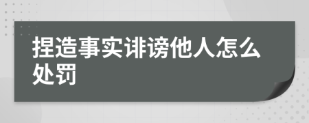 捏造事实诽谤他人怎么处罚