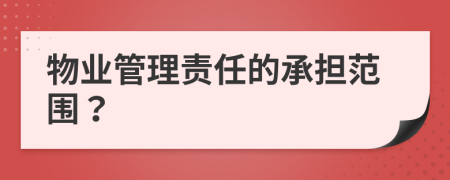 物业管理责任的承担范围？