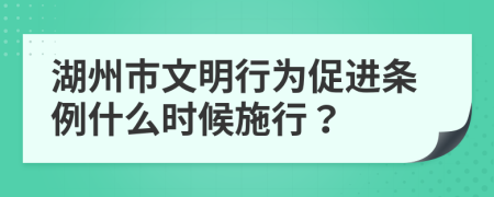 湖州市文明行为促进条例什么时候施行？