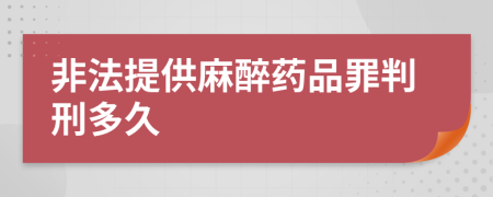 非法提供麻醉药品罪判刑多久