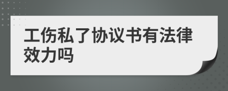 工伤私了协议书有法律效力吗