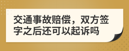 交通事故赔偿，双方签字之后还可以起诉吗