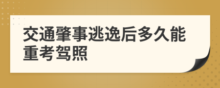 交通肇事逃逸后多久能重考驾照