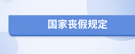 国家丧假规定