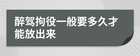 醉驾拘役一般要多久才能放出来