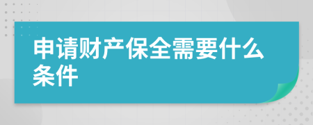 申请财产保全需要什么条件