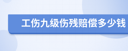 工伤九级伤残赔偿多少钱