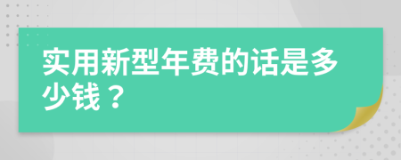 实用新型年费的话是多少钱？