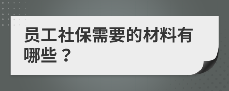 员工社保需要的材料有哪些？