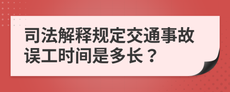 司法解释规定交通事故误工时间是多长？