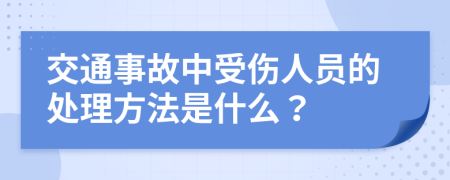 交通事故中受伤人员的处理方法是什么？