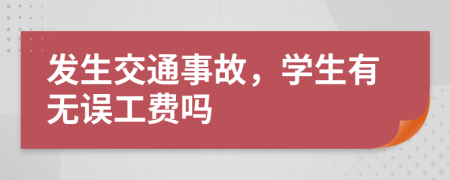 发生交通事故，学生有无误工费吗