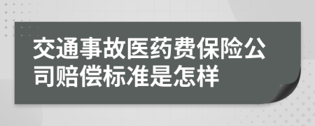 交通事故医药费保险公司赔偿标准是怎样