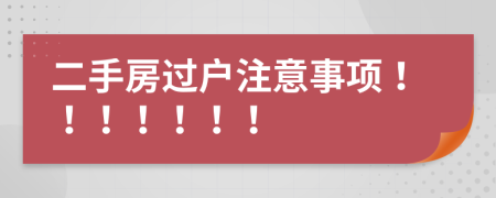 二手房过户注意事项！！！！！！！