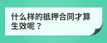 什么样的抵押合同才算生效呢？