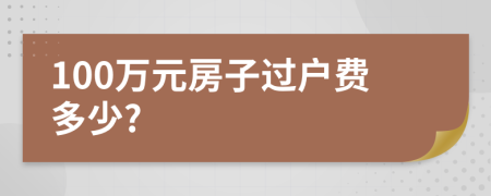 100万元房子过户费多少?