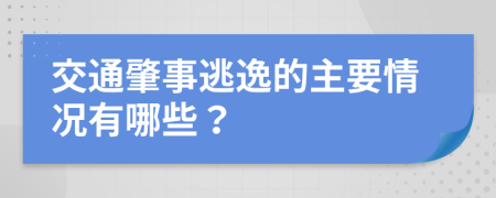 交通肇事逃逸的主要情况有哪些？