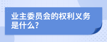 业主委员会的权利义务是什么?