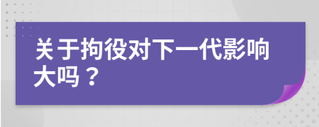 关于拘役对下一代影响大吗？