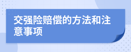 交强险赔偿的方法和注意事项