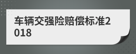 车辆交强险赔偿标准2018