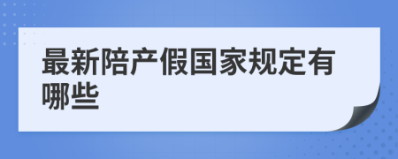 最新陪产假国家规定有哪些