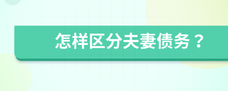 怎样区分夫妻债务？