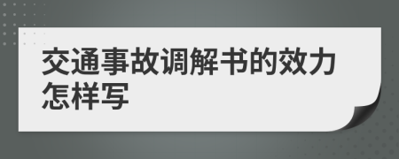 交通事故调解书的效力怎样写