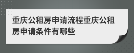 重庆公租房申请流程重庆公租房申请条件有哪些