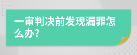 一审判决前发现漏罪怎么办?