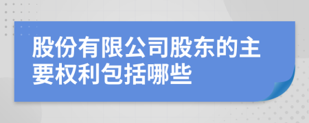 股份有限公司股东的主要权利包括哪些